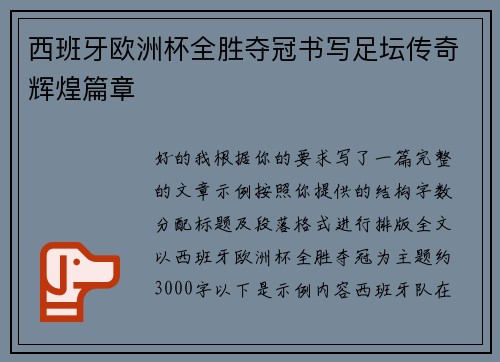 西班牙欧洲杯全胜夺冠书写足坛传奇辉煌篇章 西班牙欧洲杯全胜夺冠书写足坛传奇辉煌篇章