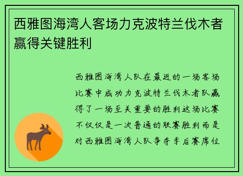 西雅图海湾人客场力克波特兰伐木者赢得关键胜利 西雅图海湾人客场力克波特兰伐木者赢得关键胜利