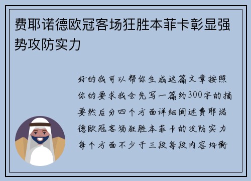 费耶诺德欧冠客场狂胜本菲卡彰显强势攻防实力 费耶诺德欧冠客场狂胜本菲卡彰显强势攻防实力