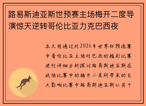 路易斯迪亚斯世预赛主场梅开二度导演惊天逆转哥伦比亚力克巴西夜 路易斯迪亚斯世预赛主场梅开二度导演惊天逆转哥伦比亚力克巴西夜