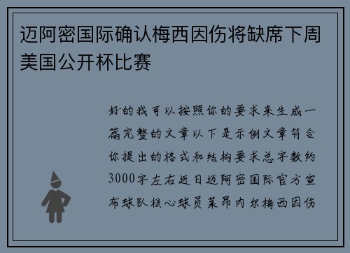 迈阿密国际确认梅西因伤将缺席下周美国公开杯比赛 迈阿密国际确认梅西因伤将缺席下周美国公开杯比赛