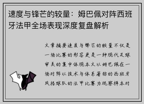 速度与锋芒的较量:姆巴佩对阵西班牙法甲全场表现深度复盘解析 速度与锋芒的较量:姆巴佩对阵西班牙法甲全场表现深度复盘解析