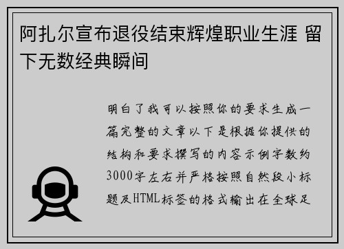 阿扎尔宣布退役结束辉煌职业生涯 留下无数经典瞬间 阿扎尔宣布退役结束辉煌职业生涯 留下无数经典瞬间