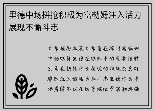 里德中场拼抢积极为富勒姆注入活力展现不懈斗志 里德中场拼抢积极为富勒姆注入活力展现不懈斗志
