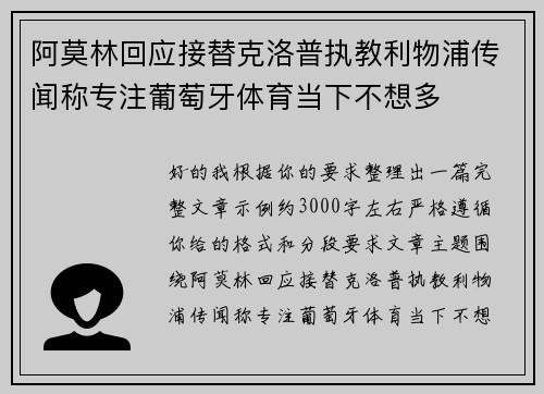 阿莫林回应接替克洛普执教利物浦传闻称专注葡萄牙体育当下不想多 阿莫林回应接替克洛普执教利物浦传闻称专注葡萄牙体育当下不想多