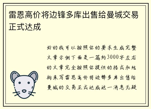 雷恩高价将边锋多库出售给曼城交易正式达成 雷恩高价将边锋多库出售给曼城交易正式达成