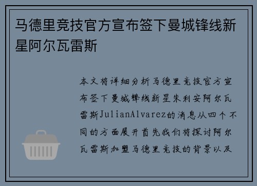 马德里竞技官方宣布签下曼城锋线新星阿尔瓦雷斯 马德里竞技官方宣布签下曼城锋线新星阿尔瓦雷斯