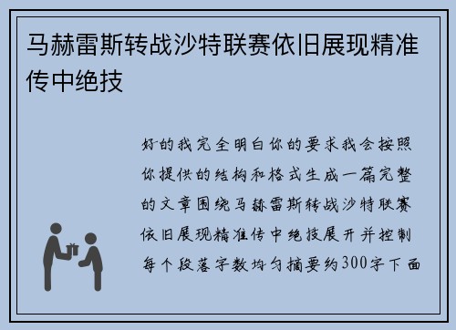 马赫雷斯转战沙特联赛依旧展现精准传中绝技 马赫雷斯转战沙特联赛依旧展现精准传中绝技