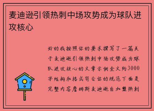 麦迪逊引领热刺中场攻势成为球队进攻核心 麦迪逊引领热刺中场攻势成为球队进攻核心