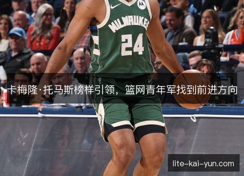 卡梅隆·托马斯榜样引领，篮网青年军找到前进方向