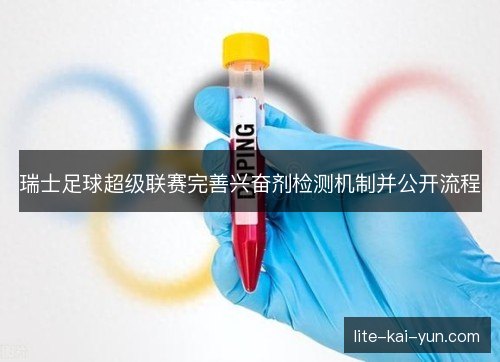 瑞士足球超级联赛完善兴奋剂检测机制并公开流程