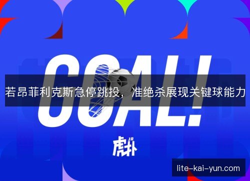 若昂菲利克斯急停跳投,准绝杀展现关键球能力 若昂菲利克斯急停跳投,准绝杀展现关键球能力